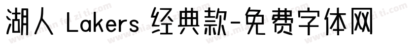 湖人 Lakers 经典款字体转换